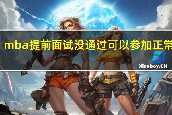 mba提前面试没通过可以参加正常批吗