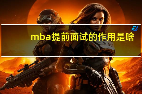 mba提前面试的作用是啥