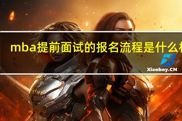 mba提前面试的报名流程是什么样的