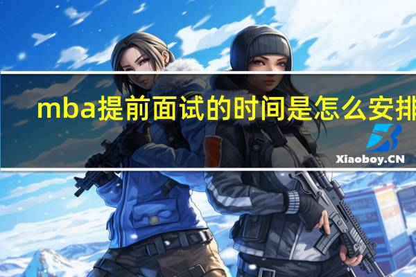 mba提前面试的时间是怎么安排的