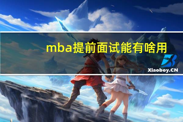 mba提前面试能有啥用