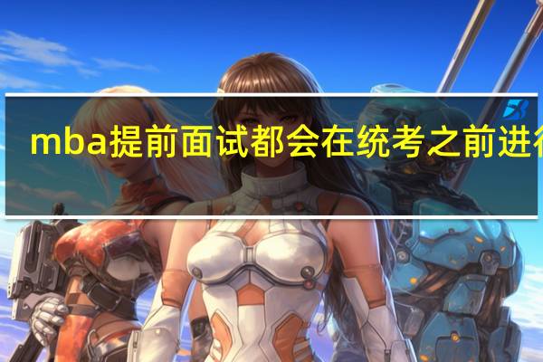 mba提前面试都会在统考之前进行吗