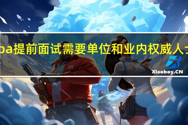mba提前面试需要单位和业内权威人士推荐吗