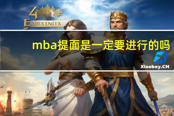 mba提面是一定要进行的吗