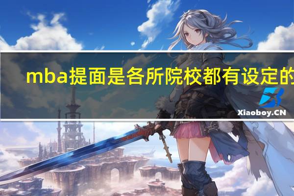 mba提面是各所院校都有设定的吗