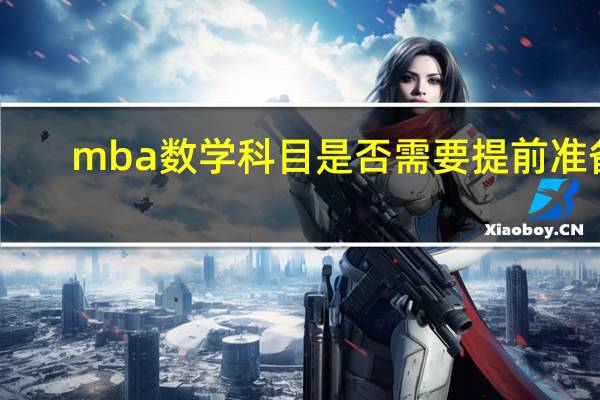 mba数学科目是否需要提前准备