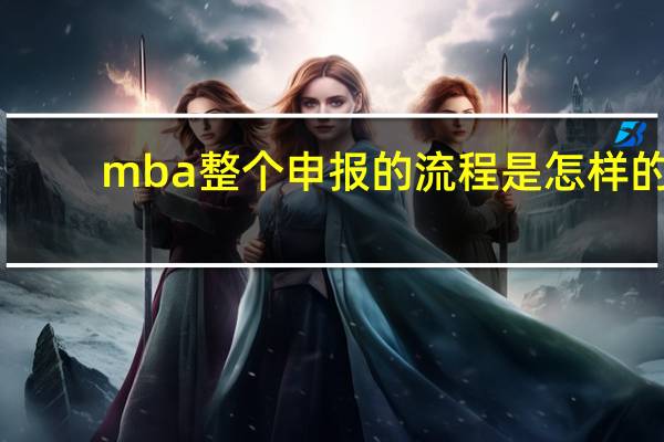 mba整个申报的流程是怎样的