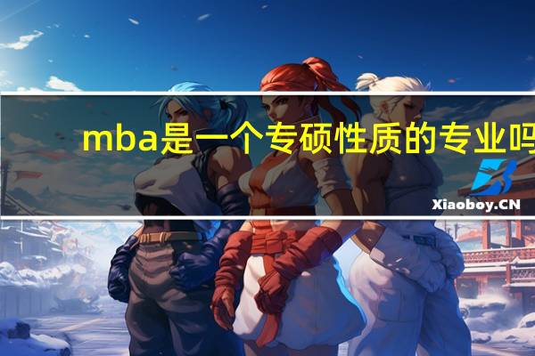 mba是一个专硕性质的专业吗