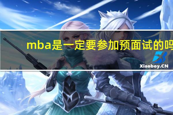 mba是一定要参加预面试的吗