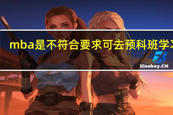 mba是不符合要求可去预科班学习吗