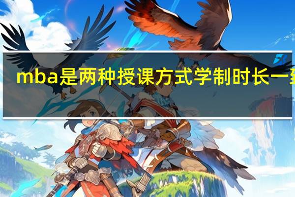 mba是两种授课方式学制时长一致吗