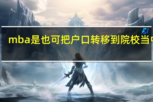 mba是也可把户口转移到院校当中吗