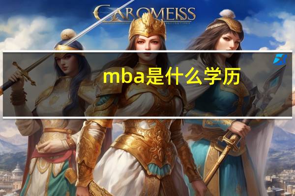 mba是什么学历