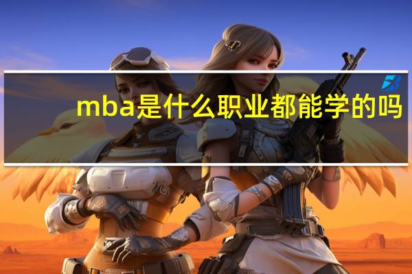 mba是什么职业都能学的吗