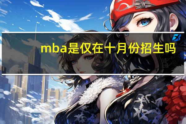mba是仅在十月份招生吗