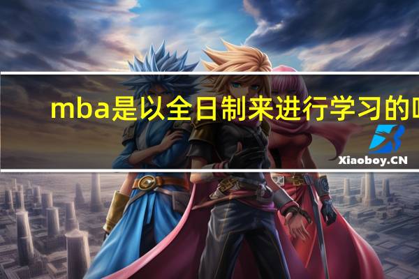mba是以全日制来进行学习的吗