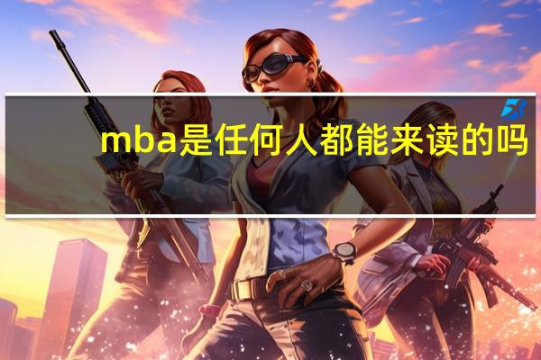 mba是任何人都能来读的吗