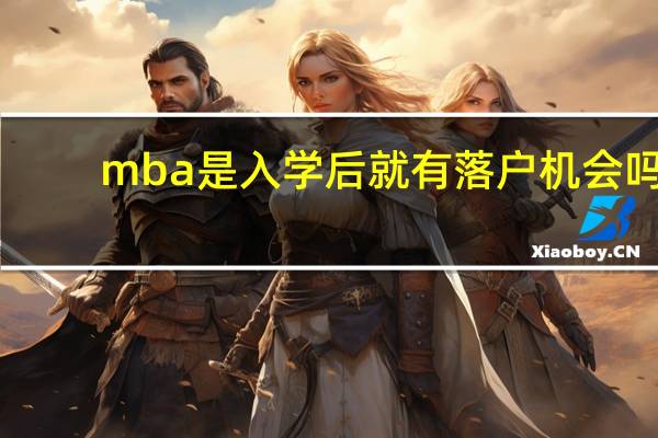 mba是入学后就有落户机会吗