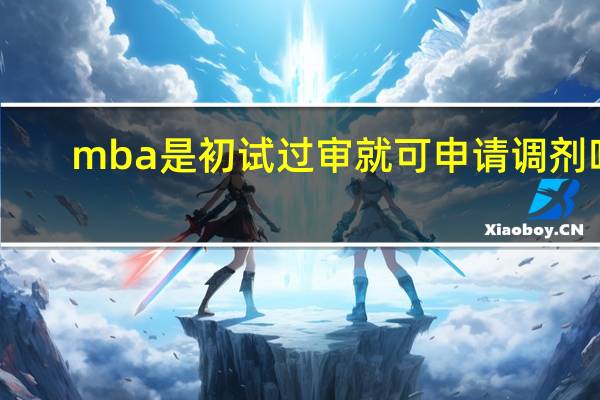 mba是初试过审就可申请调剂吗
