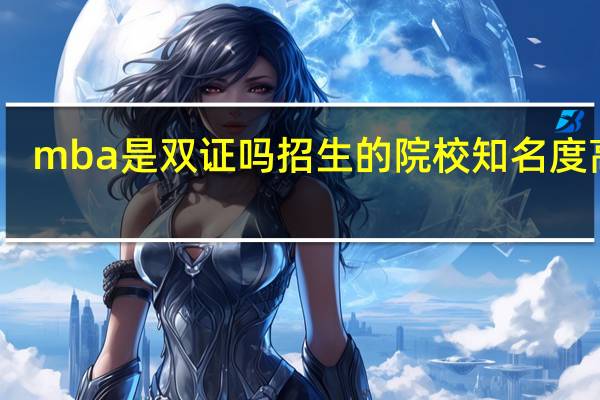 mba是双证吗招生的院校知名度高吗