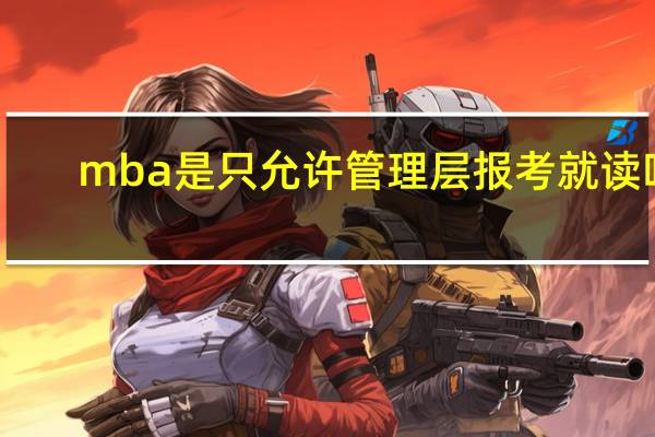 mba是只允许管理层报考就读吗