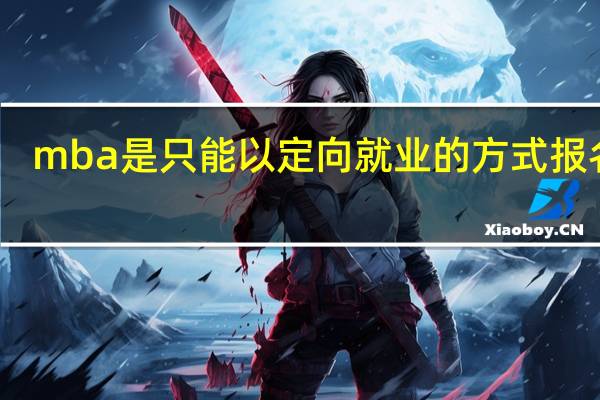mba是只能以定向就业的方式报名吗