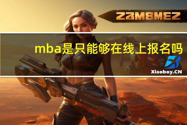 mba是只能够在线上报名吗