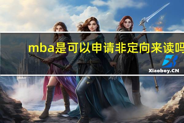 mba是可以申请非定向来读吗