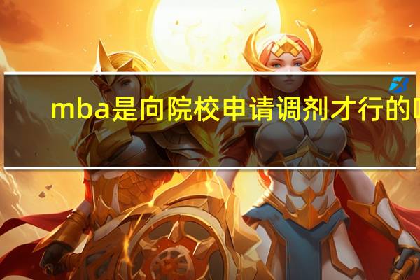 mba是向院校申请调剂才行的吗
