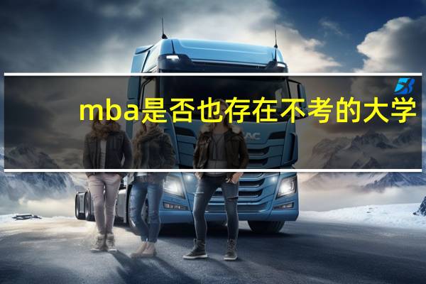 mba是否也存在不考的大学
