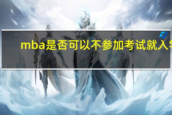 mba是否可以不参加考试就入学