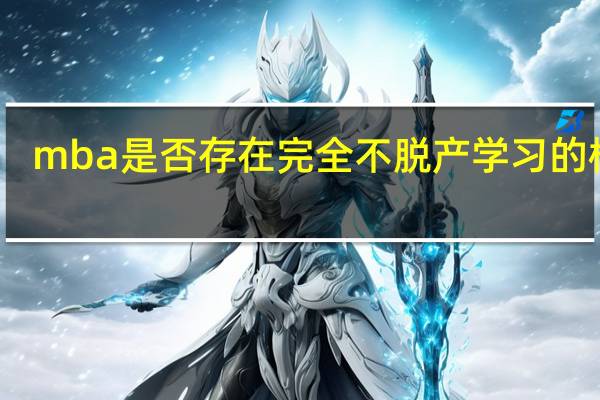 mba是否存在完全不脱产学习的模式