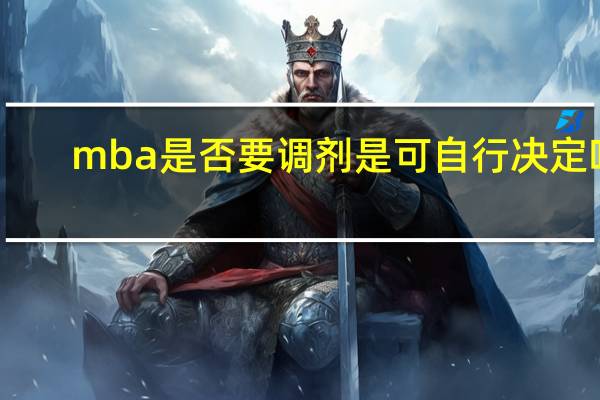 mba是否要调剂是可自行决定吗