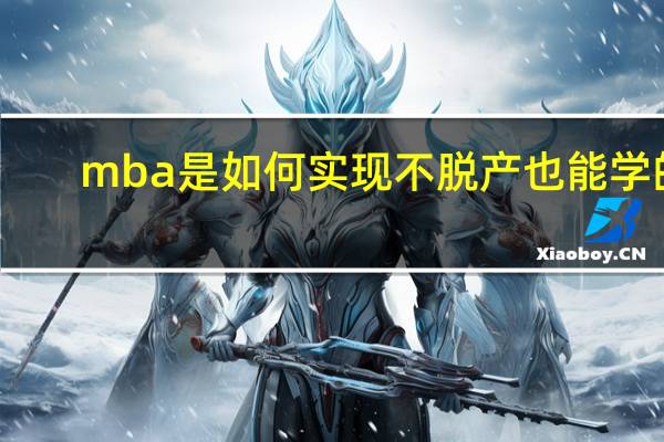 mba是如何实现不脱产也能学的