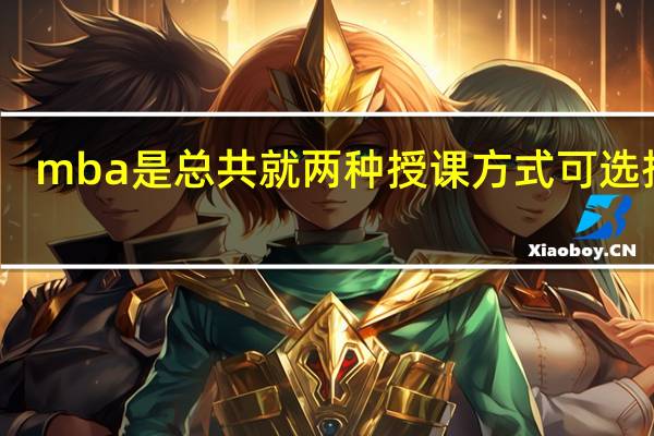 mba是总共就两种授课方式可选择吗