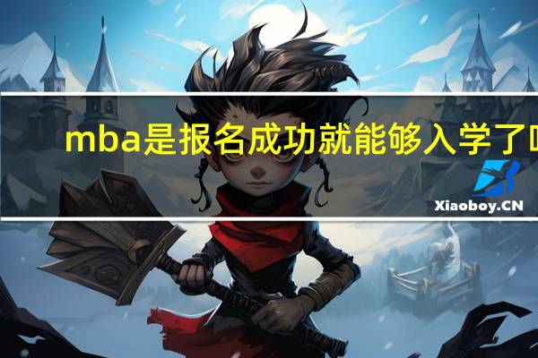 mba是报名成功就能够入学了吗