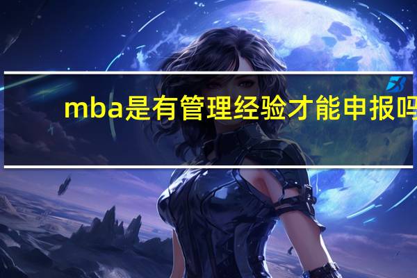 mba是有管理经验才能申报吗