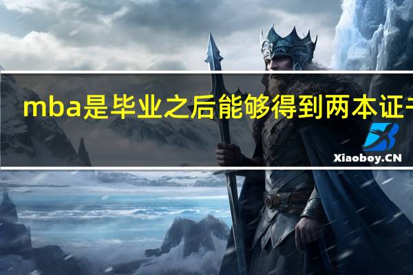 mba是毕业之后能够得到两本证书吗