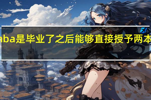 mba是毕业了之后能够直接授予两本证书吗