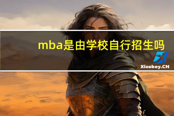 mba是由学校自行招生吗