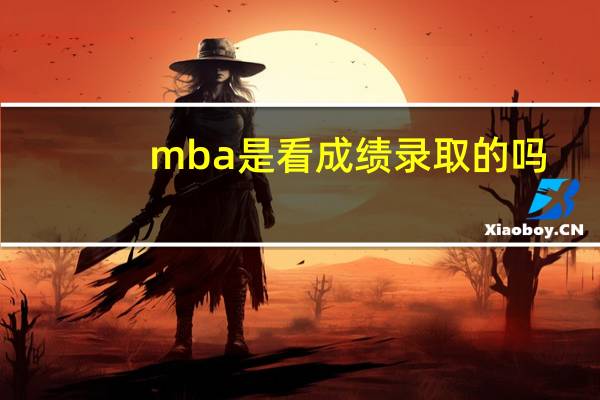 mba是看成绩录取的吗