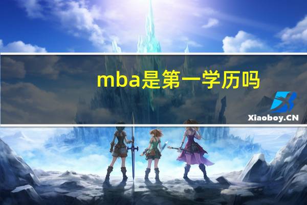 mba是第一学历吗