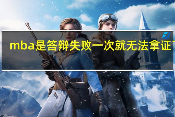 mba是答辩失败一次就无法拿证了吗