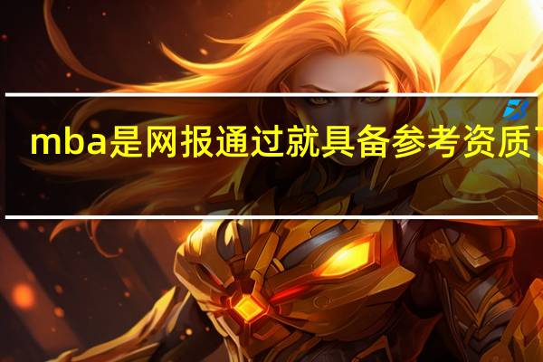 mba是网报通过就具备参考资质了吗