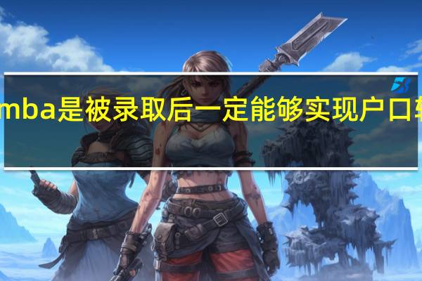 mba是被录取后一定能够实现户口转移吗