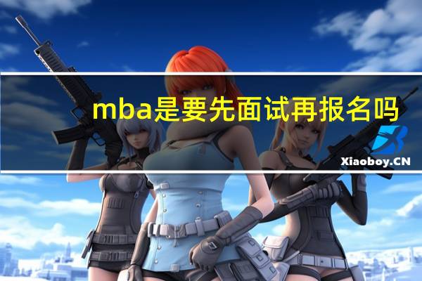 mba是要先面试再报名吗