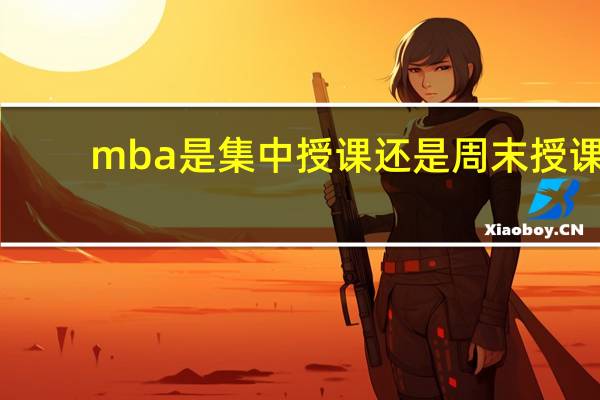 mba是集中授课还是周末授课