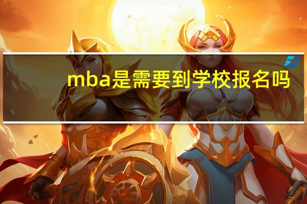 mba是需要到学校报名吗