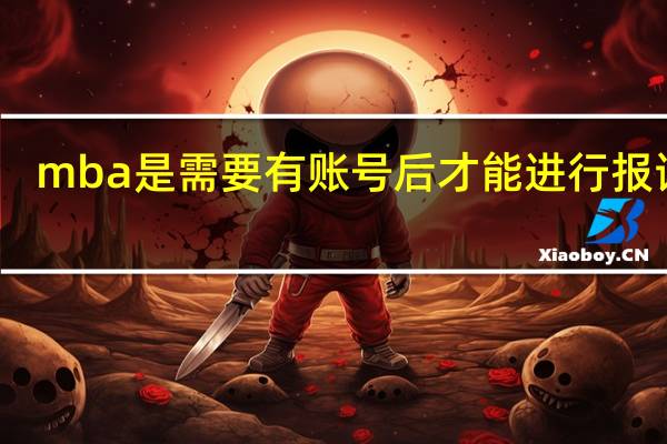mba是需要有账号后才能进行报读吗