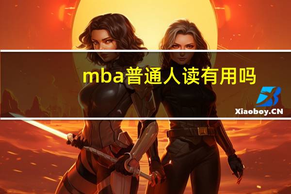 mba普通人读有用吗